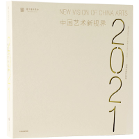 音像中国艺术新视界2021艺术管理中心
