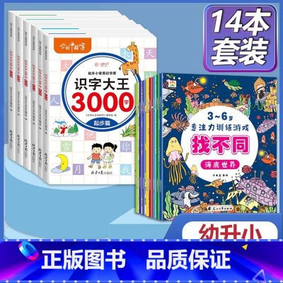 [全14册]找不同+识字大王3000字 [正版]找不同专注力训练注意力儿童全脑逻辑思维游戏训练幼儿园书籍3-6岁以上找茬