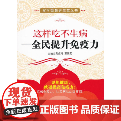 这样吃不生病——全民提升免疫力(食疗智慧养生堂丛书)