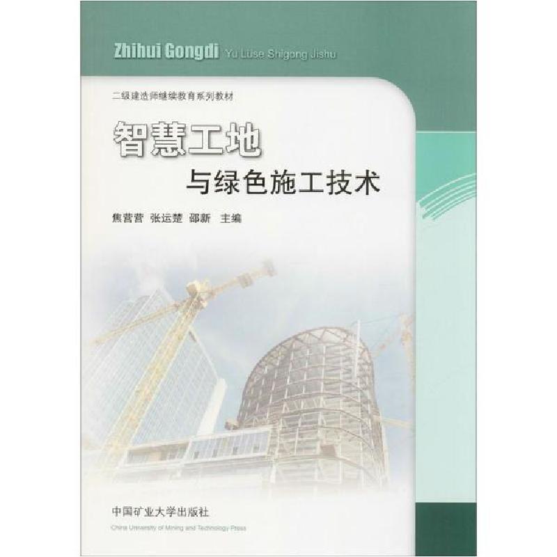 正版新书]二级建造师继续教育系列教材 智慧工地与绿色施工技术