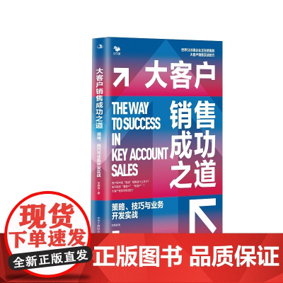 大客户销售成功之道:策略、技巧与业务开发实战