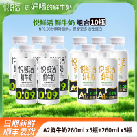 悦鲜活A2鲜牛奶260mlx5瓶+鲜牛奶260mlx5瓶君乐宝纯牛奶瓶装生牛乳营养早餐奶低温巴氏奶