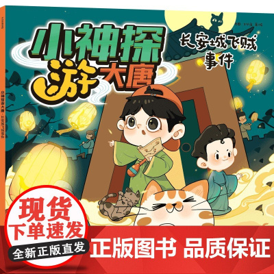 小神探游大唐·长安城飞贼事件[3-10岁适读]