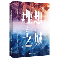 [M]理想之城 若花燃燃 著 -9787559459749