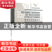 正版 建筑结构抗震设计 张海[等]编著 中国建筑工业出版社 978711