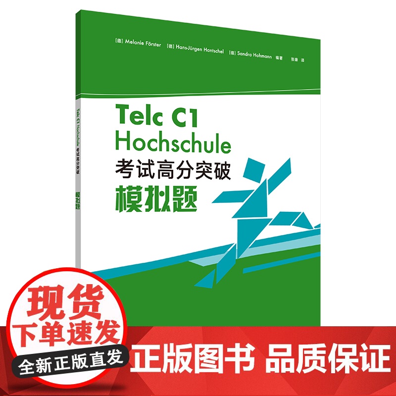 德语Telc C1大学入学语言测试 考试高分突破模拟题 德国留学语言水平测评考试备考指南参考资料 C1级别 模拟题 外研