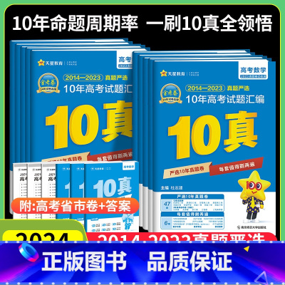 9本:语数英物化生政史地[全国版] 全国通用 [正版]2024版天星金考卷特快专递高考10年真题汇编语文数学英语物理化学