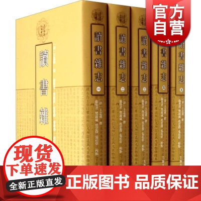 读书杂志(全五册)(精) 清代学术名著丛刊(子部)[清]王念孙 撰 徐炜君 樊波成 虞思征 张靖伟等 点校 正版书籍 上