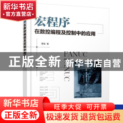 正版 宏程序在数控编程及控制中的应用 蒙斌 化学工业出版社 9787