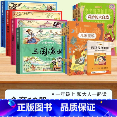 [全12册]一年级上册+下册阅读+四大名著连环画 [正版]快乐读书吧一年级下册全套4册注音版多彩的童年奇妙的大自然外国中