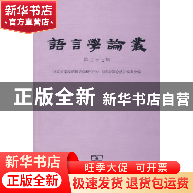 正版 语言学论丛:第三十七辑 陆俭明主编 商务印书馆 97871000585