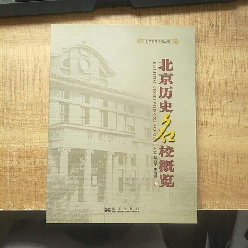 正版新书]北京历史名校概览张占军,李晓秋9787802521636