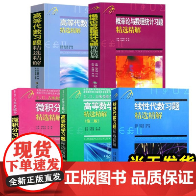 吉米多维奇 高等数学+线性代数 习题精选精解 张天德 山东科学技术出版社 高数线代习题指南大学数学教材同步学习辅导考研参