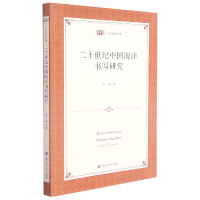 音像二十世纪中国海洋书写研究/匡时人文社科文库彭松 著