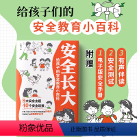 安全长大[给孩子的安全教育小百科] [正版]漫画安全长大给孩子的安全教育儿童小百科书籍