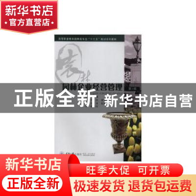 正版 园林企业经营管理(第3版高等职业教育园林类专业十三五规划
