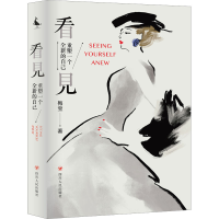 醉染图书看见 塑造一个全新的自己9787220131844