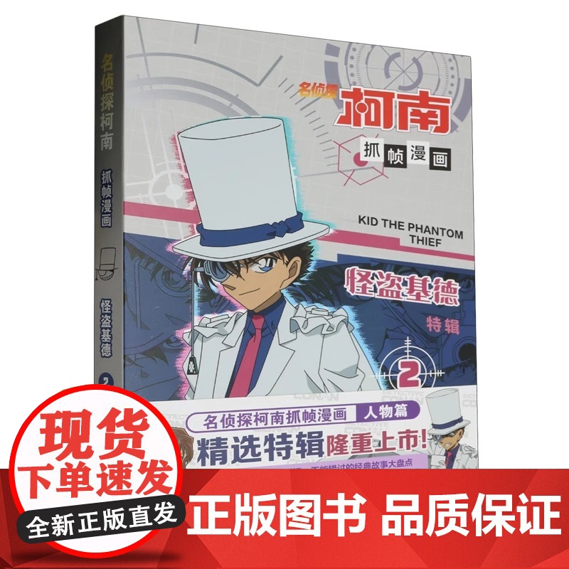 名侦探柯南抓帧漫画·怪盗基德2漫画书小学生课外阅读书籍卡通动漫动画片连环画日漫推理悬疑小说儿童文学读物
