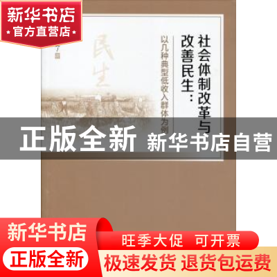 正版 社会体制改革与改善民生:以几种典型低收入群体为例 陈成文