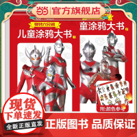 奥特六兄弟 儿童涂鸦大书全2册