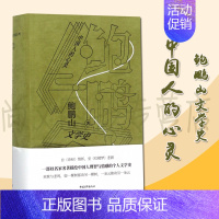[正版]赠书签 鲍鹏山文学史·中国人的心灵 鲍鹏山著典藏作品集精装收藏 一部以名家名著描绘中国人的理智情感文学 中国