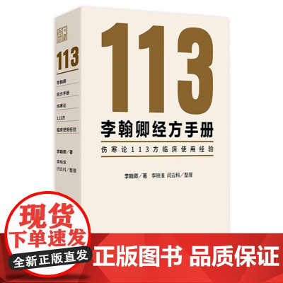 李翰卿经方手册 伤寒论113方临床使用经验 桂枝加芍药生姜人参新加汤 著李翰卿 整理李映淮 闫云科 9787117365