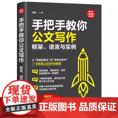 手把手教你公文写作 框架语言与实例 王振著 新时代职场新技能 从零基础菜鸟到写材料老手 一书掌握公文写作的套路 公文写作