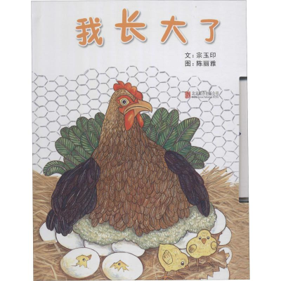 [M]我长大了 宗玉印 著 陈丽雅 绘 -9787550238503