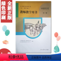 [正版]2022年适用 五四学制中国历史第一册第1册七年级第一学期教参五四制中国历史教师用书(无光盘)人教版54制历史