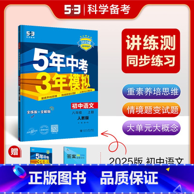 八年级 上册[2025版] 初中通用 [正版][年级可选]2025版初中语文7 8 9年级上下册全6本人教版5年中考3年