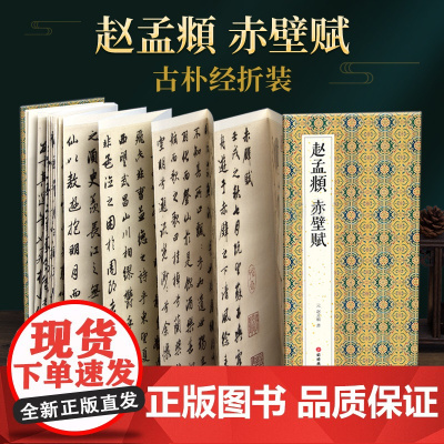 绘经典[经折装]赵孟頫赤壁赋行书毛笔书法字帖译文简体原作原大高清成人学生临摹鉴赏收藏古碑帖书法入门初学正版书籍