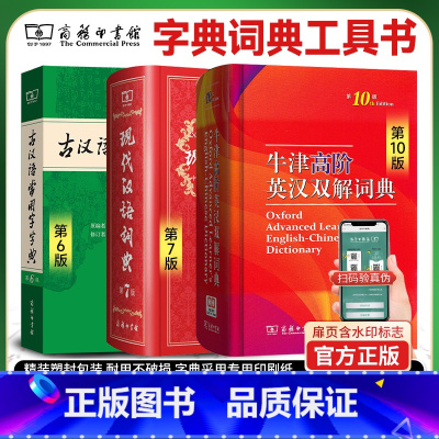 [牛津双解10+现代汉语7+古汉语字典6] [正版]现代汉语词典第7版古汉语常用字字典第6六版牛津高阶英语词典第10版商