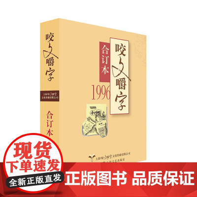1996年《咬文嚼字》合订本(平) 《咬文嚼字》编辑部编 上海文艺出版社 正版书籍