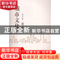 正版 城市文化论丛 魏贻 湘潭大学出版社 9787568700528 书籍