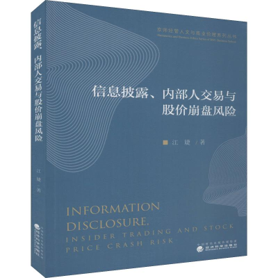 [M]信息披露、内部人交易与股价崩盘风险-9787521804966