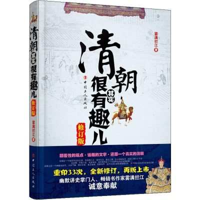 醉染图书清朝其实很有趣儿 修订版9787500869054