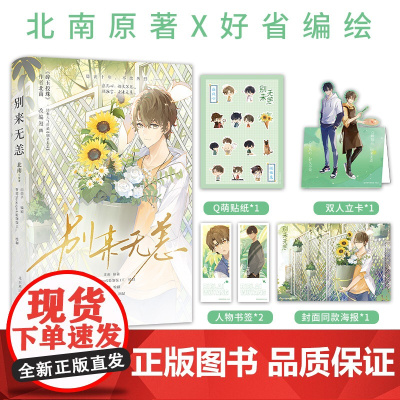 别来无恙 北南著 晋江文学城书作家 北南 经典虐心作品原著同名漫画破镜重圆天花板 言情小说 北京燕山出版社