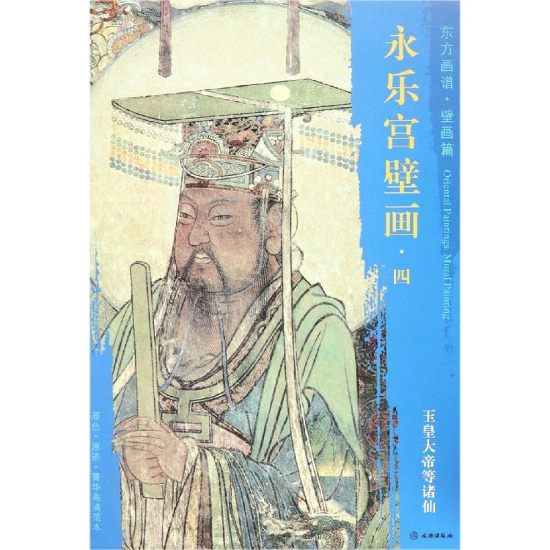 [M]玉皇大帝等诸仙东方画谱.壁画篇.永乐宫壁画四 杨东胜 著 -9787501054725