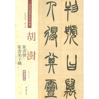 醉染图书清代篆书名家经典9787514919653