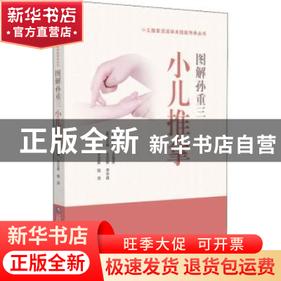 正版 图解孙重三小儿推拿技法 王立新,陆萍 中国医药科技出版社 9