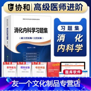 [友一个正版]备考2023年协和消化内科学副主任医师考试习题集正高副高职称高级卫生专业技术资格考试教材书模拟试卷练习题