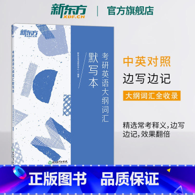 考研英语大纲词汇默写本 [正版]考研英语大纲词汇默写本 5500考研词汇单词默写本 可配英语词汇便携版乱序版张剑黄皮书王
