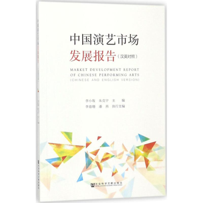 [M]中国演艺市场发展报告-9787520126618