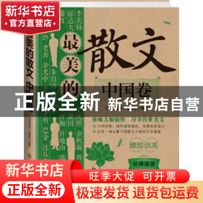 正版 最美的散文:中国卷 《经典读库》编委会编著 江苏美术出版社
