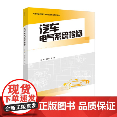教材.汽车电气系统检修高等职业教育汽车制造类专业系列教材郝孟军陈丹主编出版年份2021年最新印刷2021年3月版次1最高