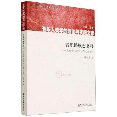 [N]音乐民族志书写--传统音乐研究的范式与分析/音乐人类学的理论与实践文库-9787556604005