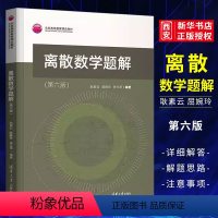 离散数学题解(第六版) [正版]离散数学题解 第六版 耿素云 清华大学出版社