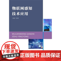 物联网感知技术应用