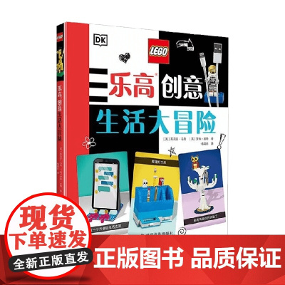 乐高创意生活大冒险 6-12岁 托里•科萨拉等 著 手工游戏