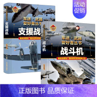 支援战机+战斗机 [正版]轰炸机与直升机军迷武器爱好者丛书精装珍藏版中国儿童军事百科全书武器图鉴青少年军事百科全书知识世